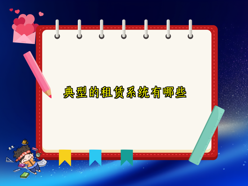 典型的租赁系统有哪些