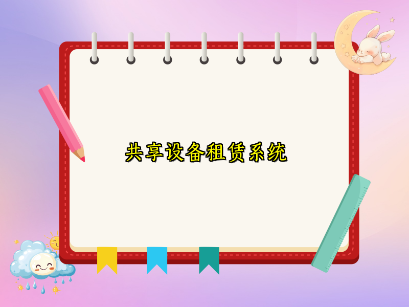 共享设备租赁系统