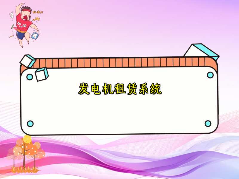 发电机租赁系统_134