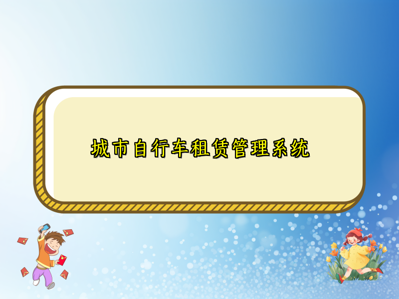 城市自行车租赁管理系统