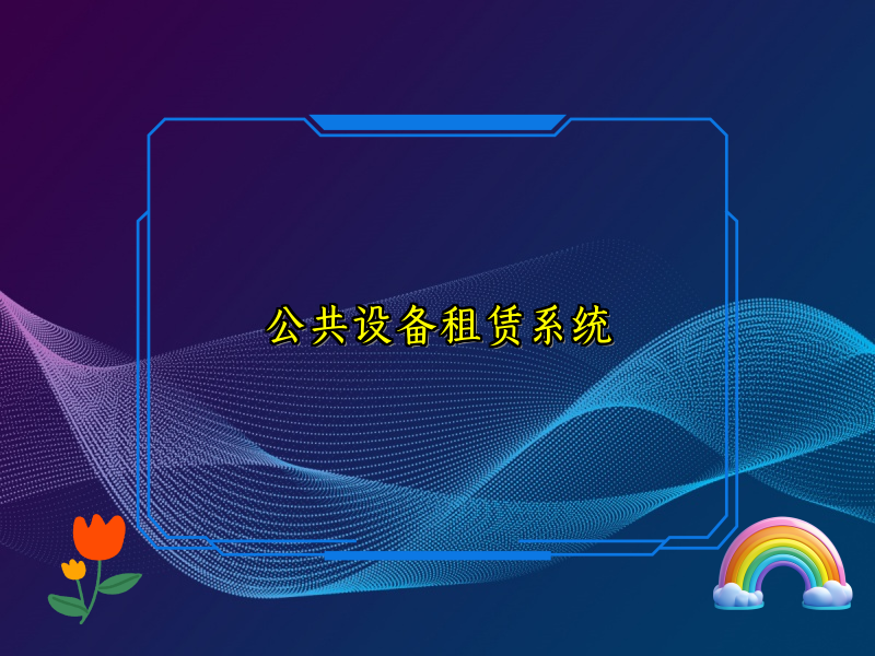 公共设备租赁系统