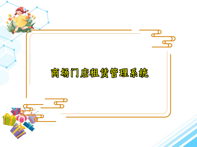 商场门店租赁管理系统