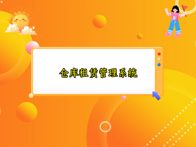 仓库租赁管理系统