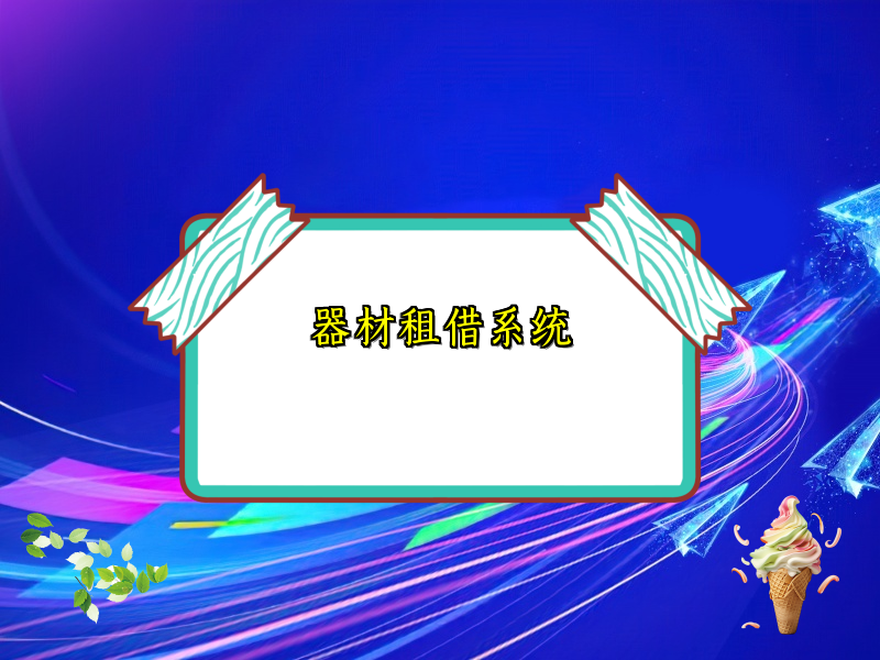 器材租借系统