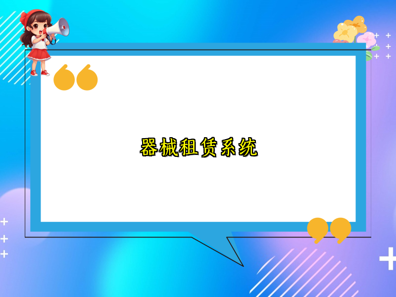 器械租赁系统