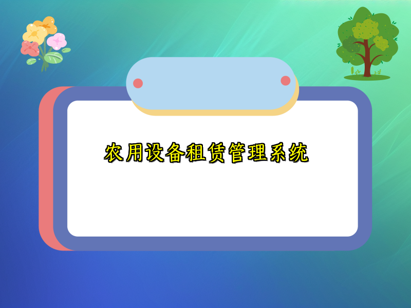 农用设备租赁管理系统