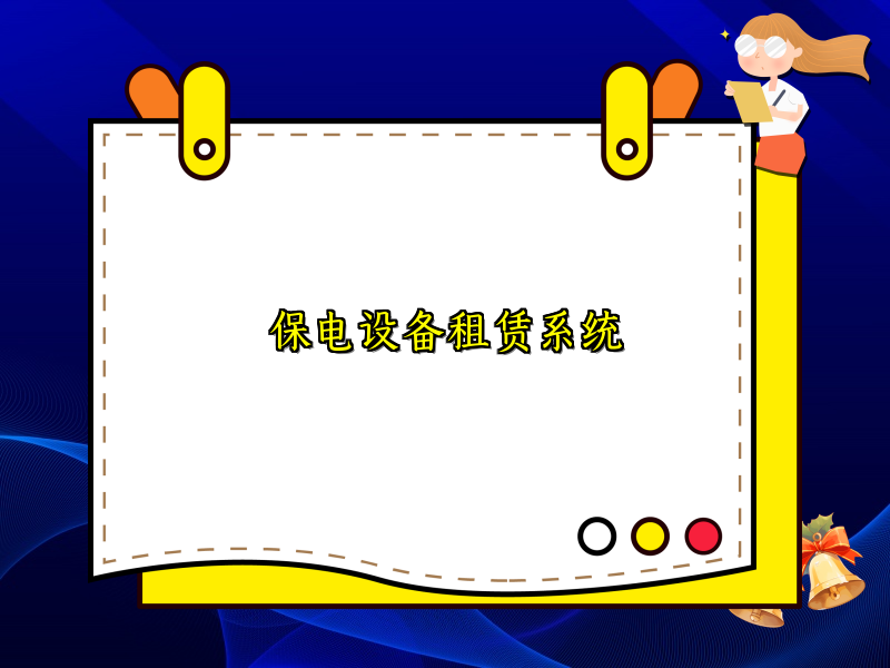 保电设备租赁系统