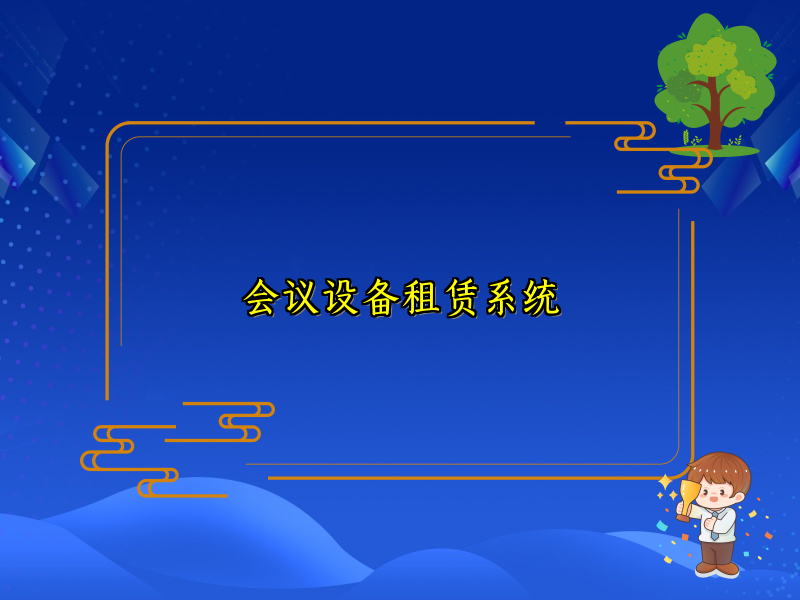 会议设备租赁系统_114