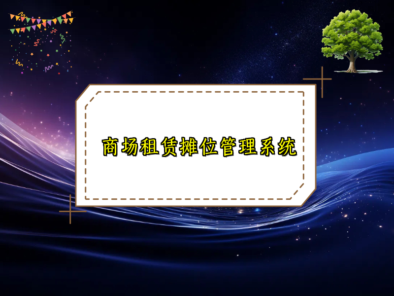 商场租赁摊位管理系统