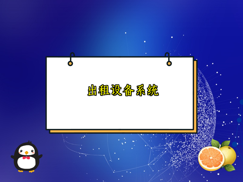 出租设备系统