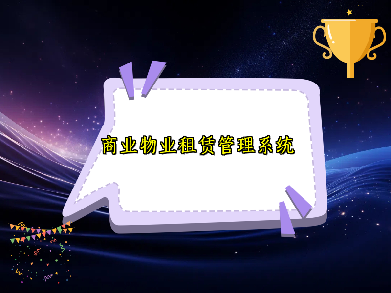 商业物业租赁管理系统