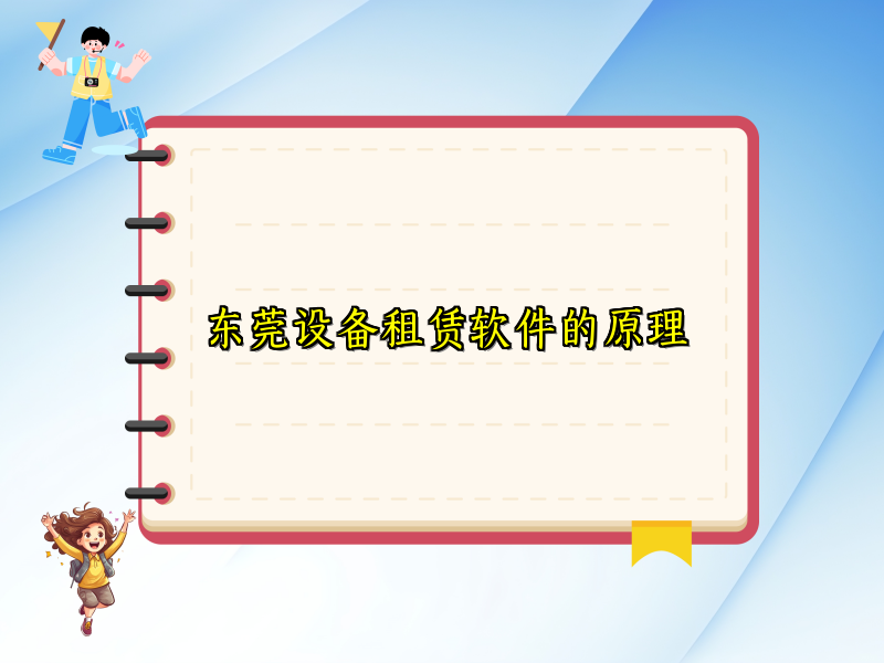 东莞设备租赁软件的原理