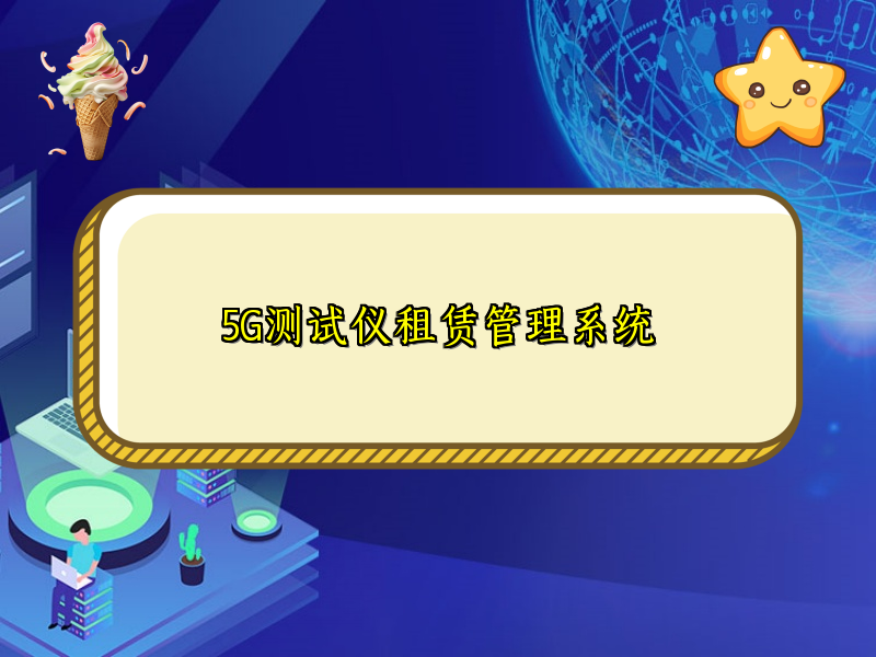 5G测试仪租赁管理系统 5G测试仪租赁管理系统