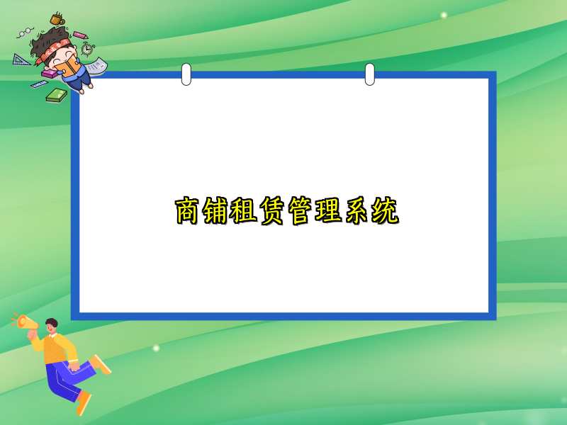 商铺租赁管理系统