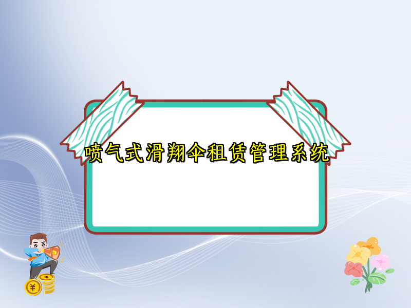 喷气式滑翔伞租赁管理系统
