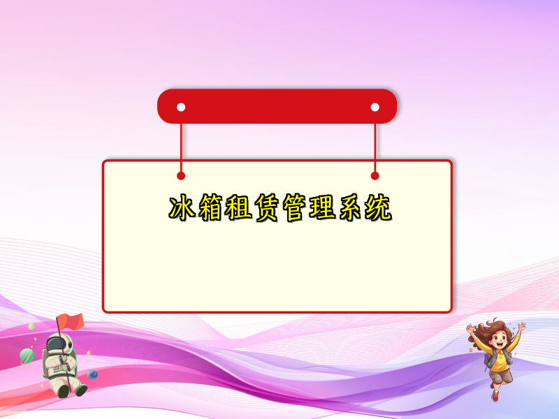 冰箱租赁管理系统
