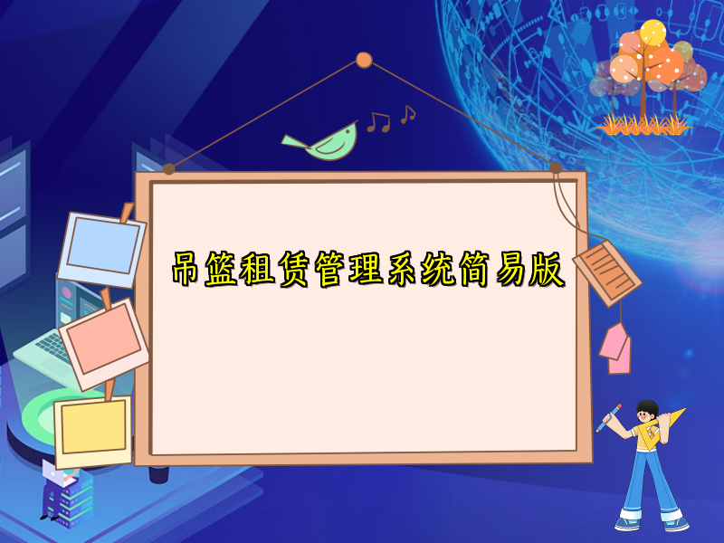 吊篮租赁管理系统简易版