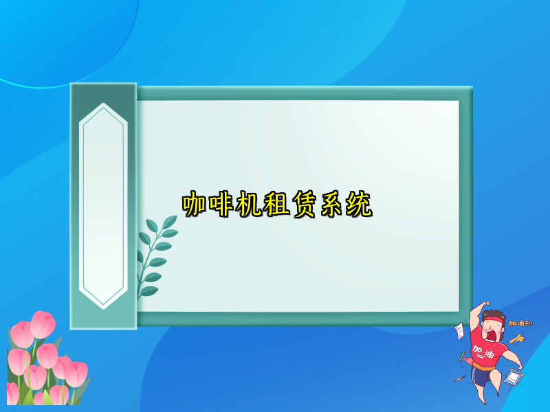 咖啡机租赁系统