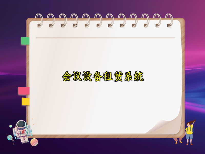 会议设备租赁系统