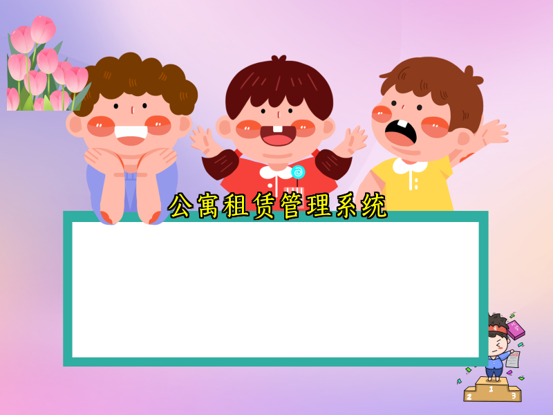 公寓租赁管理系统