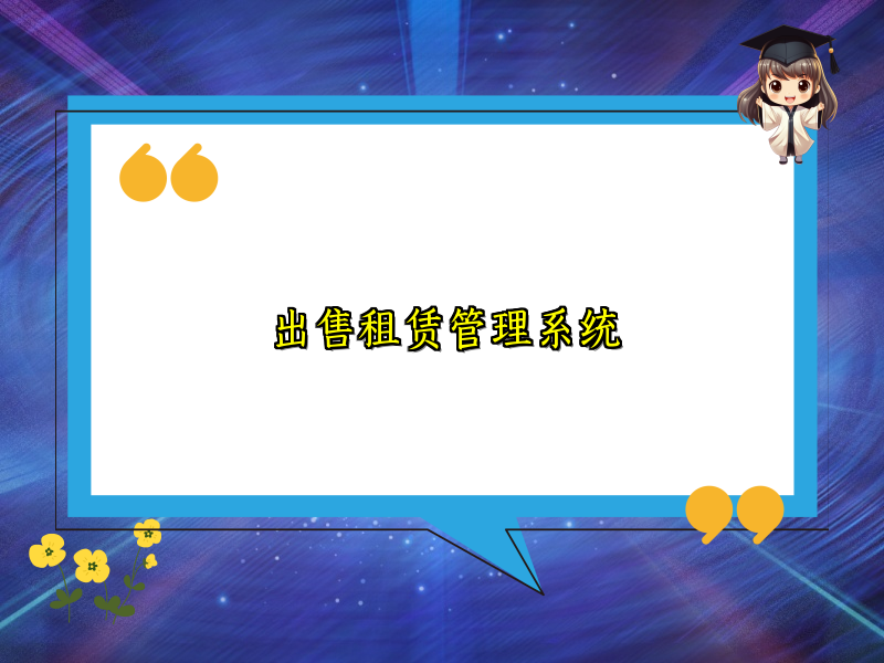 出售租赁管理系统