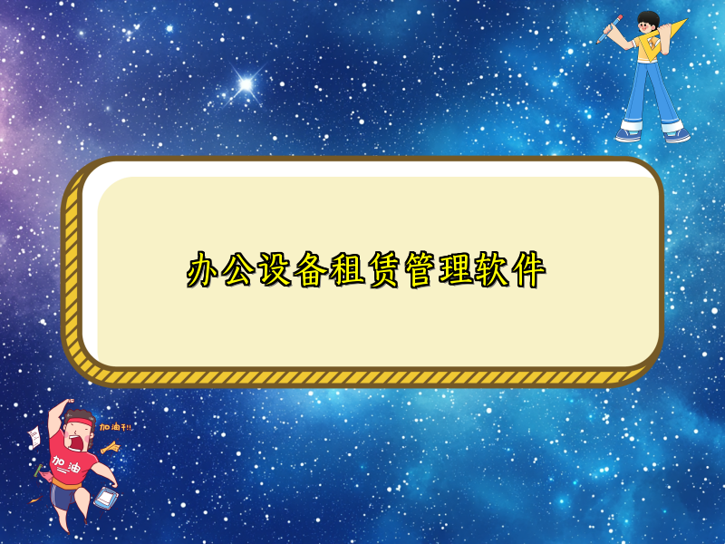 办公设备租赁管理软件