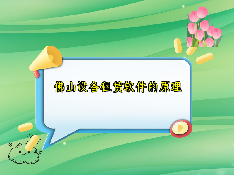 佛山设备租赁软件的原理
