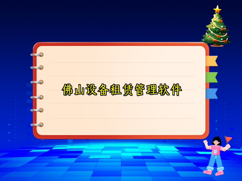 佛山设备租赁管理软件