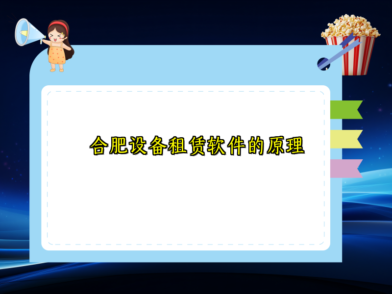 合肥设备租赁软件的原理
