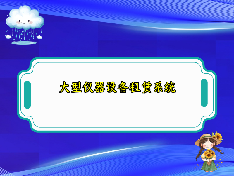 大型仪器设备租赁系统