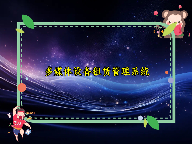 多媒体设备租赁管理系统