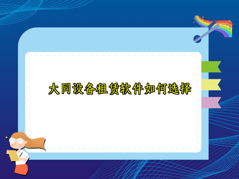 大同设备租赁软件如何选择