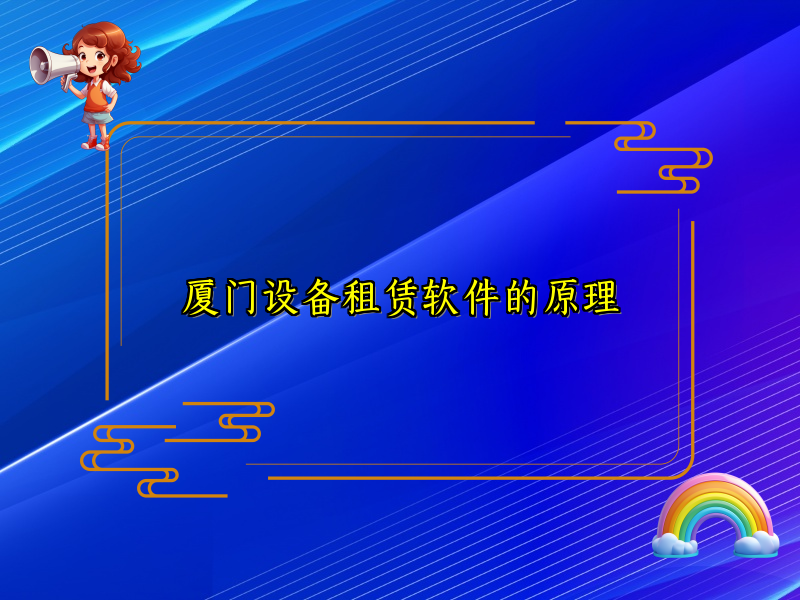 厦门设备租赁软件的原理