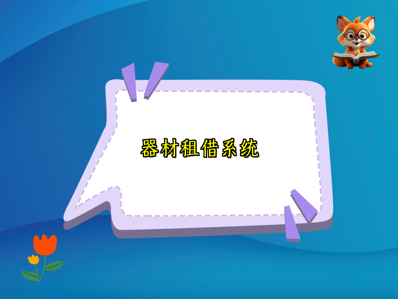 器材租借系统