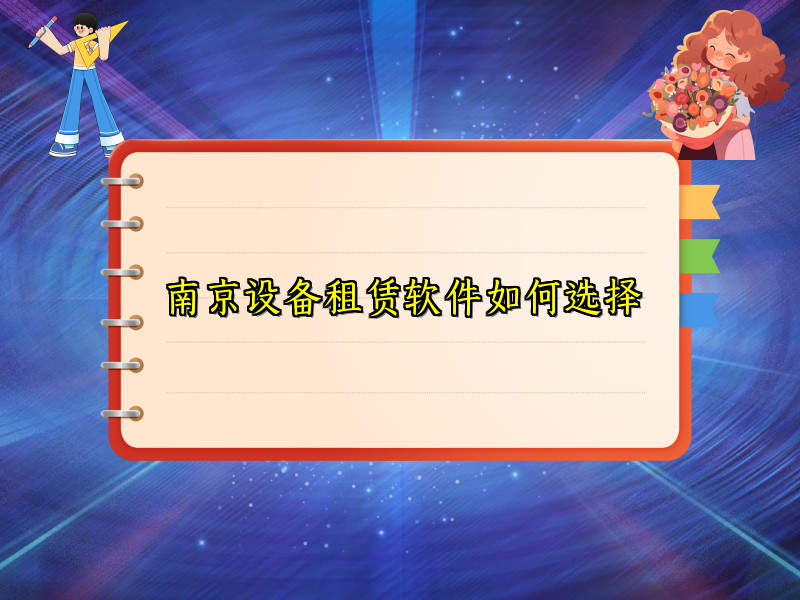 南京设备租赁软件如何选择
