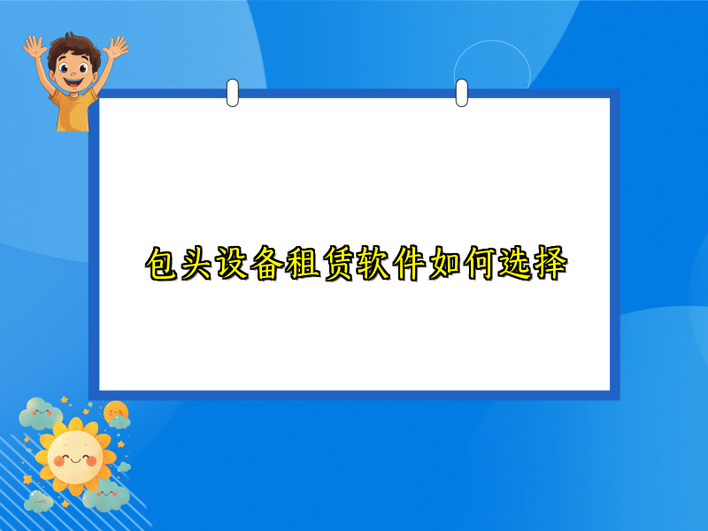 包头设备租赁软件如何选择