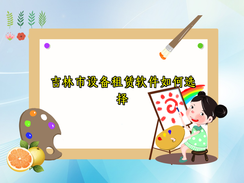 吉林市设备租赁软件如何选择_83