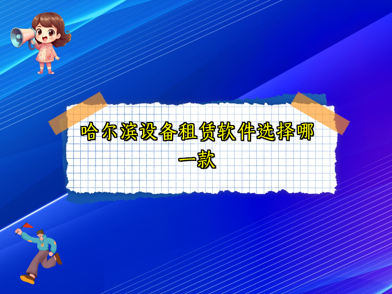 哈尔滨设备租赁软件选择哪一款