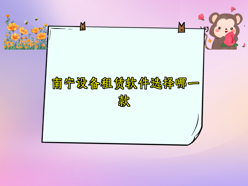 南宁设备租赁软件选择哪一款