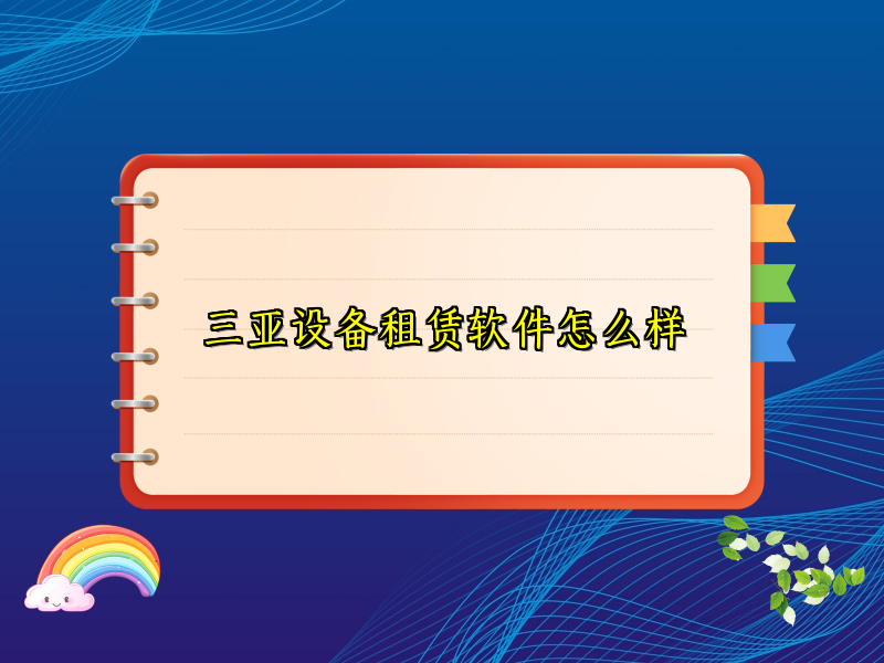 三亚设备租赁软件怎么样 三亚设备租赁软件怎么样