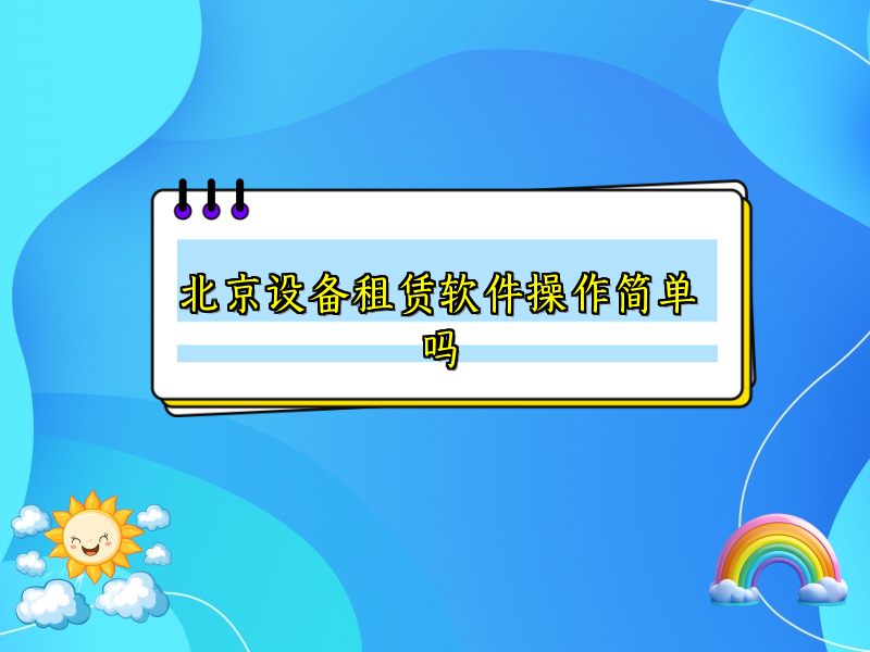北京设备租赁软件操作简单吗