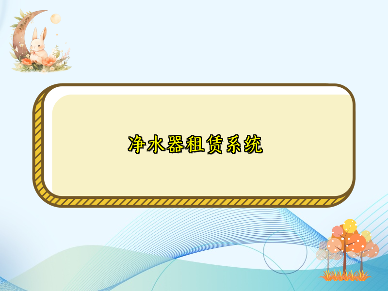 净水器租赁系统