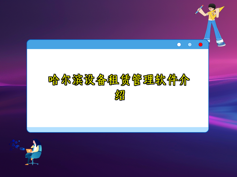 哈尔滨设备租赁管理软件介绍