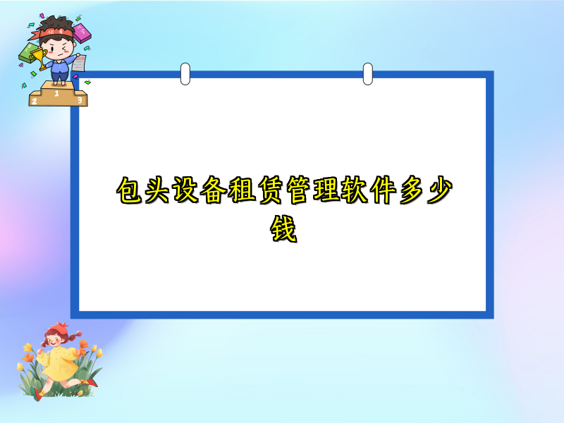 包头设备租赁管理软件多少钱