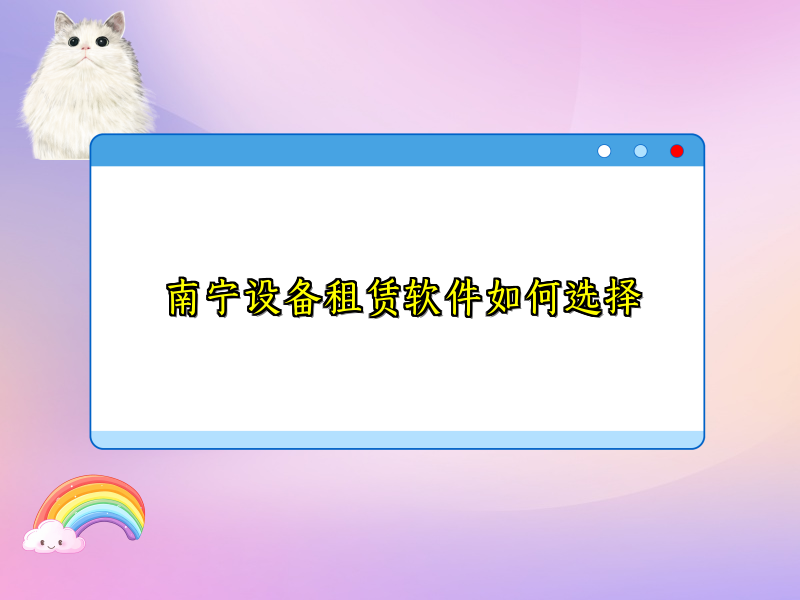 南宁设备租赁软件如何选择