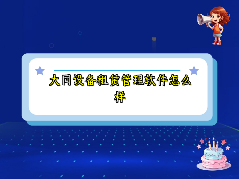 大同设备租赁管理软件怎么样