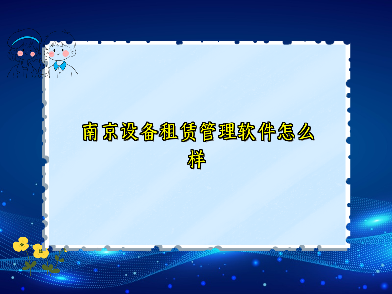 南京设备租赁管理软件怎么样