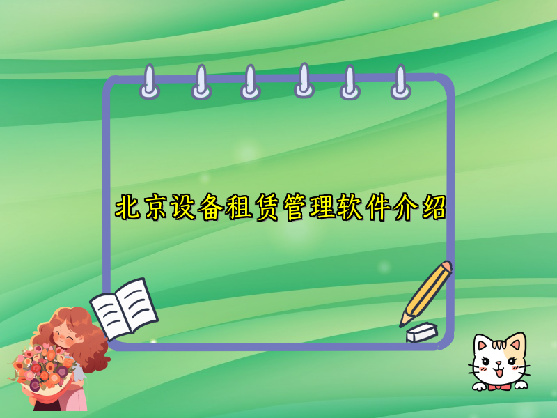 北京设备租赁管理软件介绍