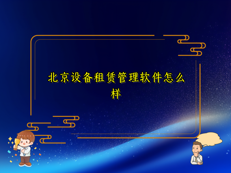 北京设备租赁管理软件怎么样