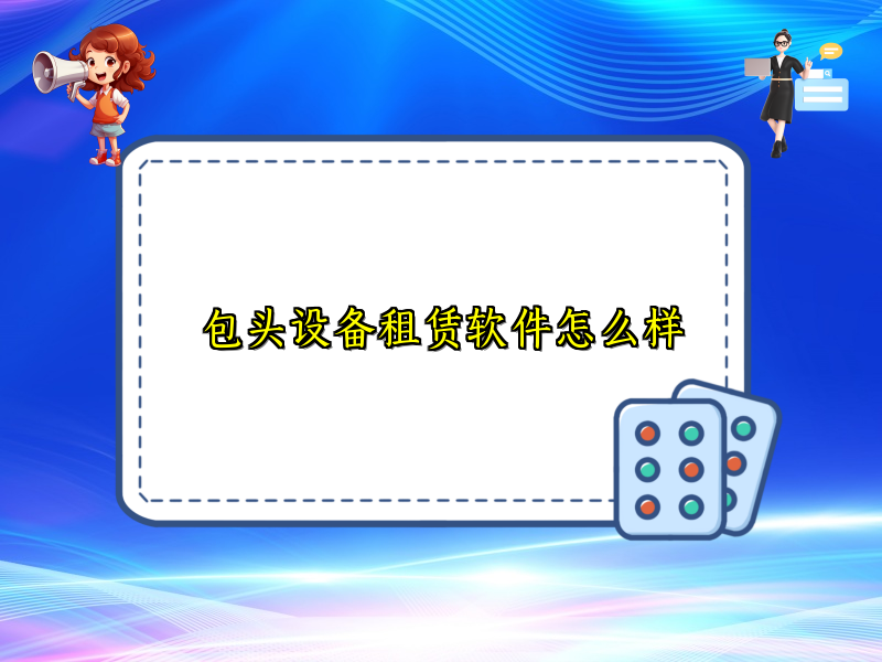 包头设备租赁软件怎么样